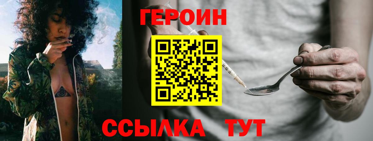 ГЕРОИН хмурый Рославль